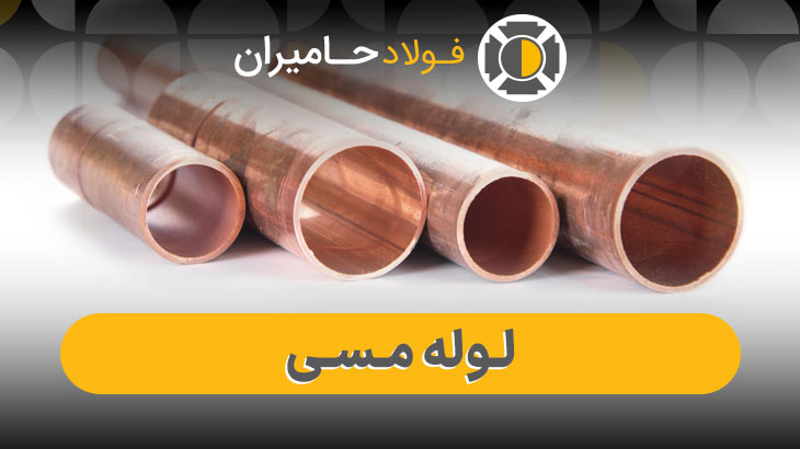 لیست قیمت لوله مسی به&zwnj;روز شده