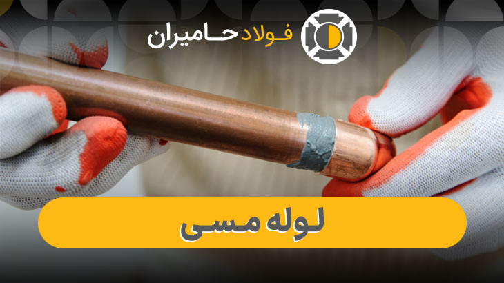 لوله مسی برای مصارف تاسیساتی