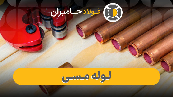 قیمت لوله مسی در بازار امروز