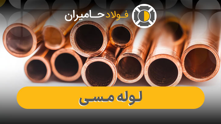 مقایسه قیمت لوله مسی سبک و سنگین