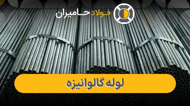 انواع لولههای گالوانیزه گرم و سرد