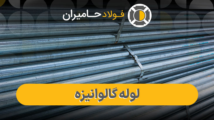 قیمت روز هر شاخه لوله گالوانیزه در بازار آهن
