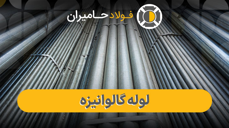 مقایسه انواع لولههای گالوانیزه سبک و سنگین