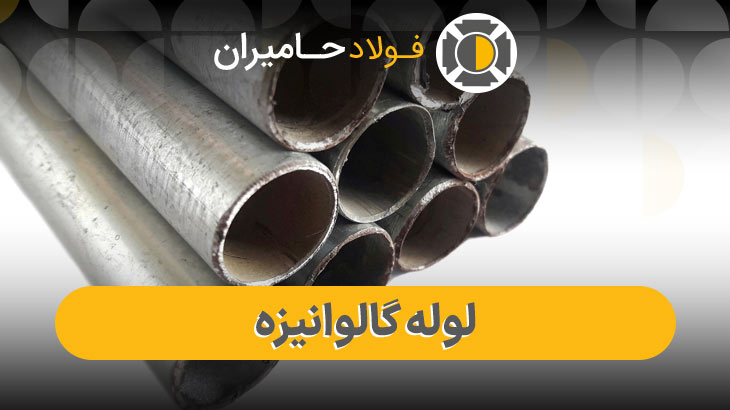 لوله گالوانیزه در انبار فولاد حامیران