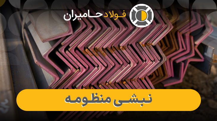 قیمت نبشی منظومه