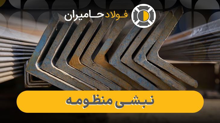 عوامل مؤثر بر قیمت نبشی منظومه