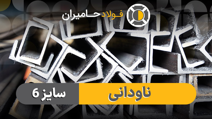 خرید ناودانی 6 با قیمت به&zwnj;روز از فولاد حامیران