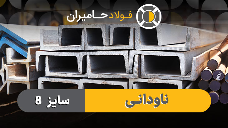 خرید ناودانی ۸ سنگین فایکو با تحویل فوری