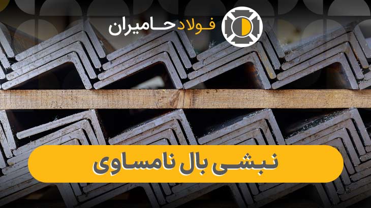 نبشی بال نامساوی