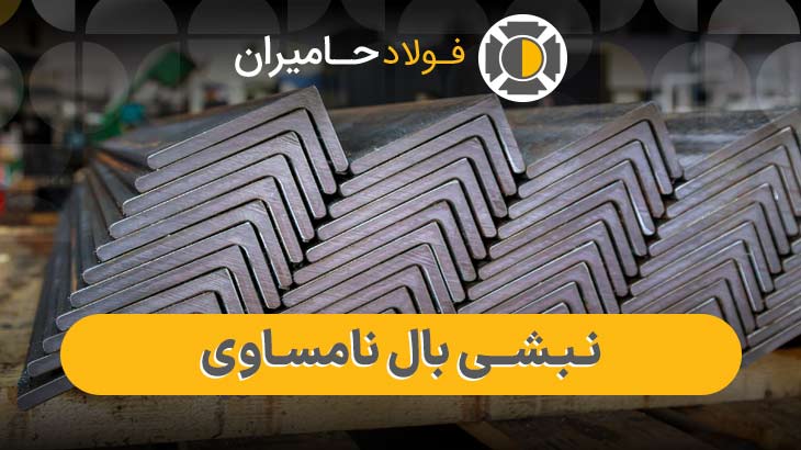 کاربرد های نبشی بال نامساوی