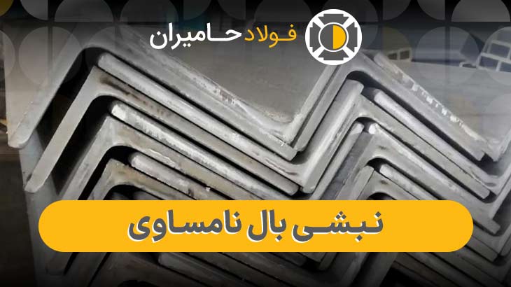 عوامل موثر بر قیمت نبشی بال نامساوی