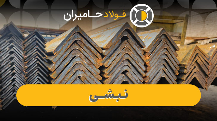 نبشی فولادی