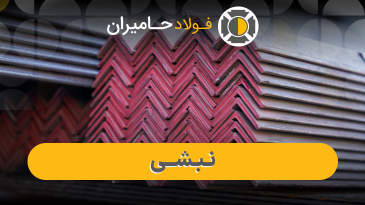 نبشی بال مساوی