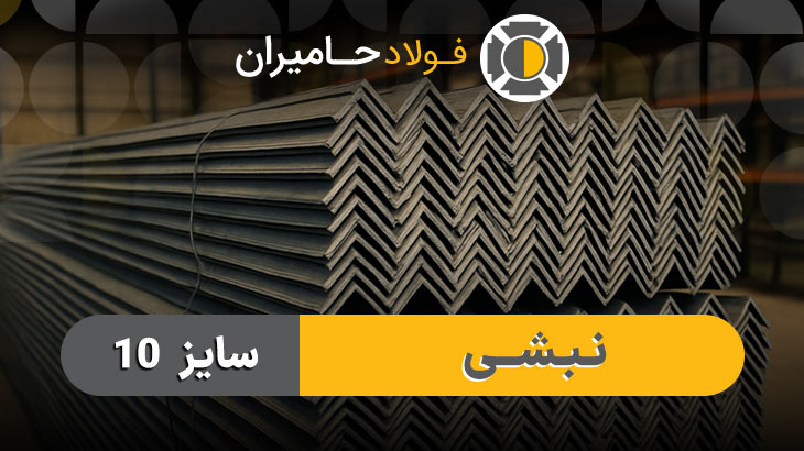 کاربرد نبشی 10