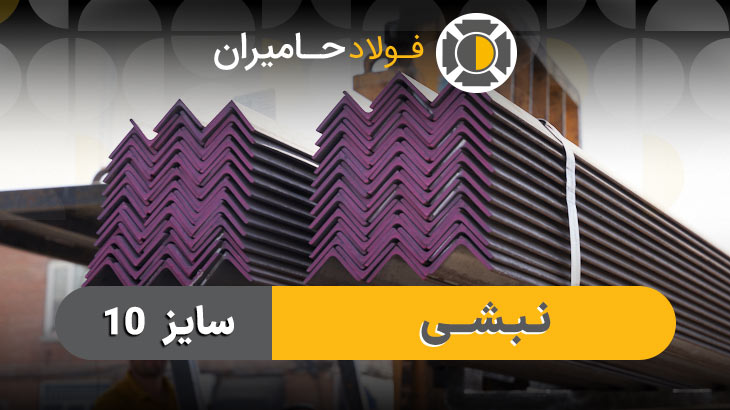 قیمت نبشی 10 امروز