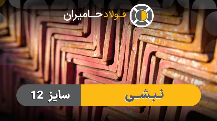 مزایای استفاده از نبشی 12