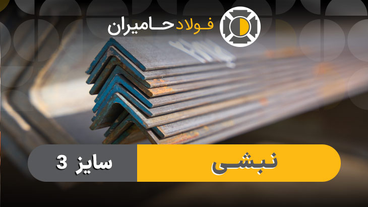 جدول وزن نبشی ۳ سنگین