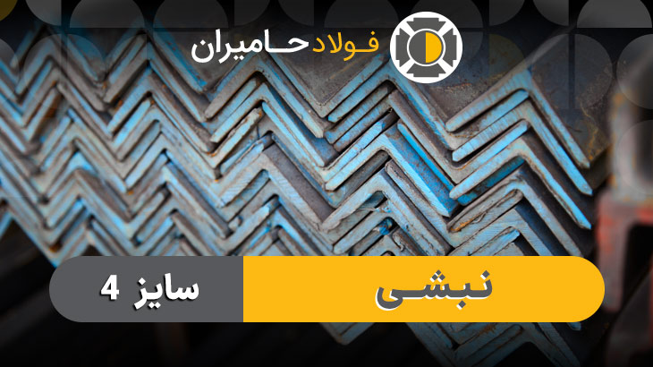 کاربرد نبشی ۴