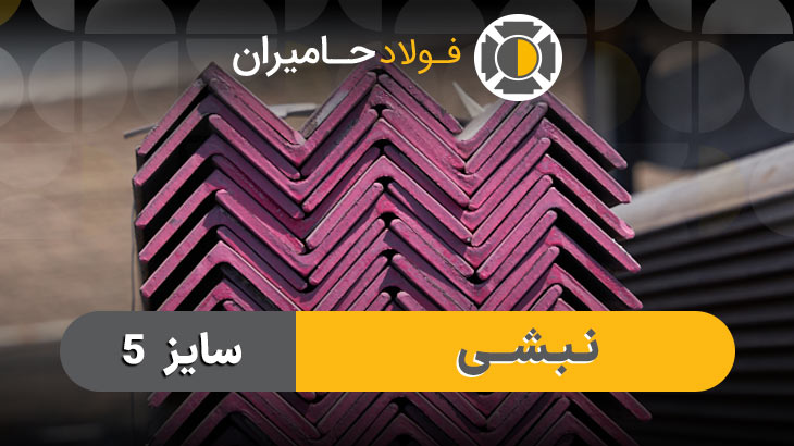 قیمت نبشی 5 اصفهان