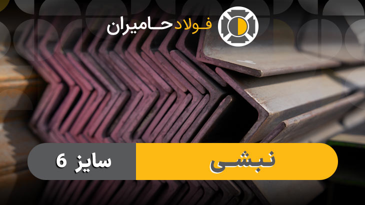 مشخصات نبشی 6