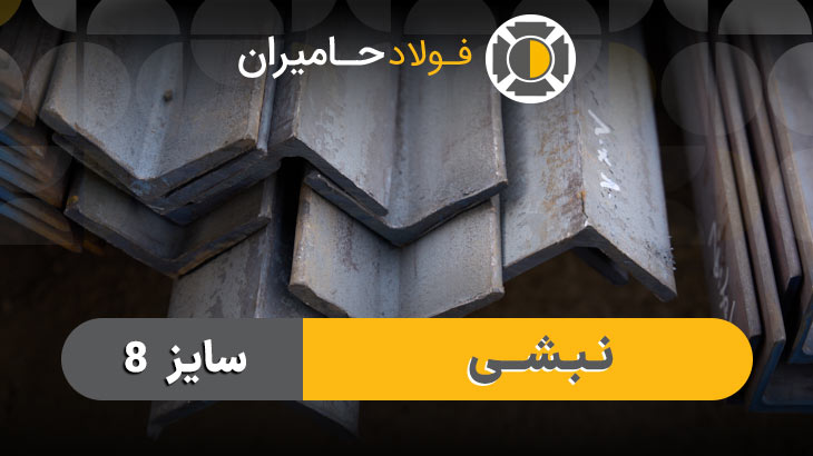 کاربرد نبشی 8