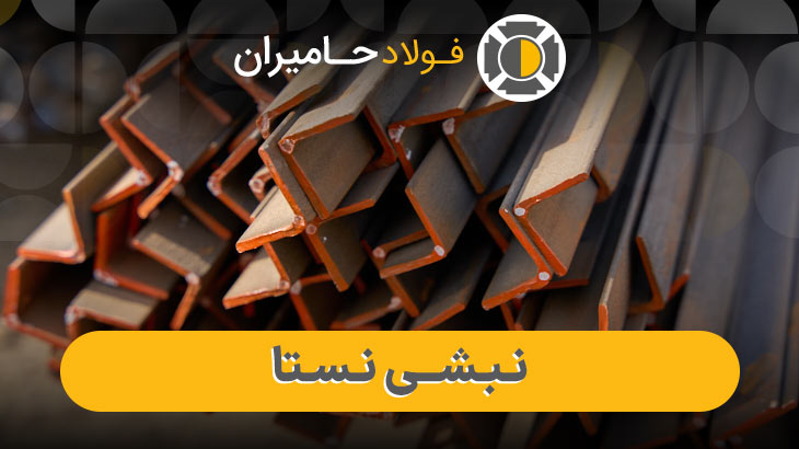 قیمت نبشی 40 * 40 نستا