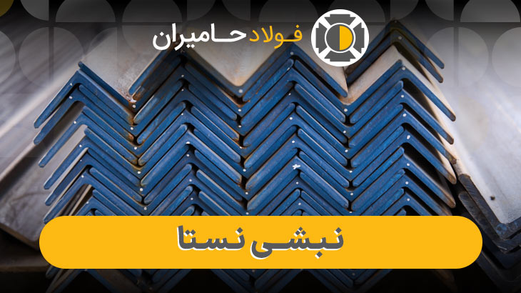 تفاوت نبشی نستا سبک و سنگین