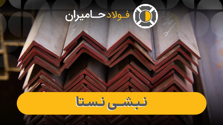 انواع نبشی نستا