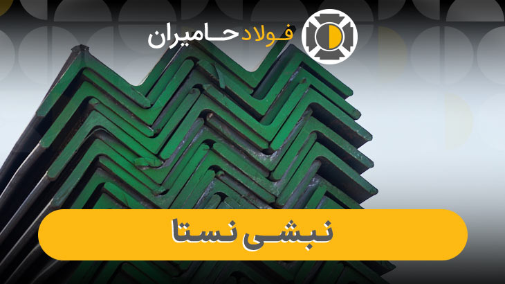 محاسبه وزن نبشی نستا