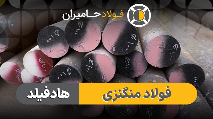 قیمت فولاد هادفیلد