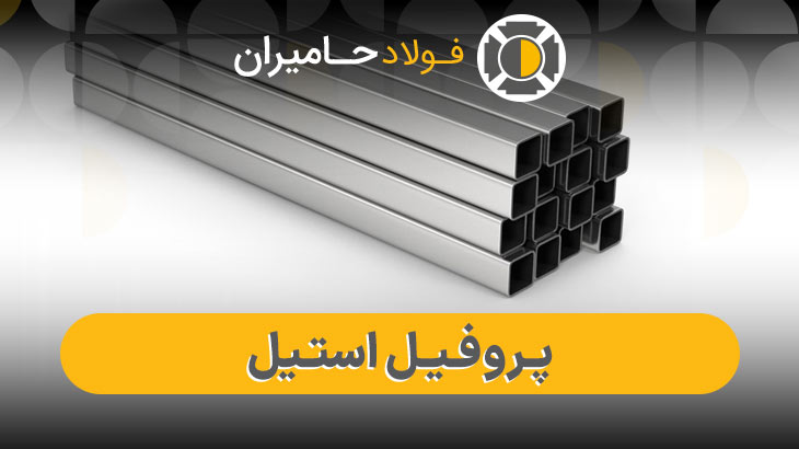 خرید پروفیل استیل