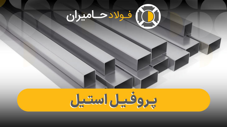 پروفیل استنلس استیل