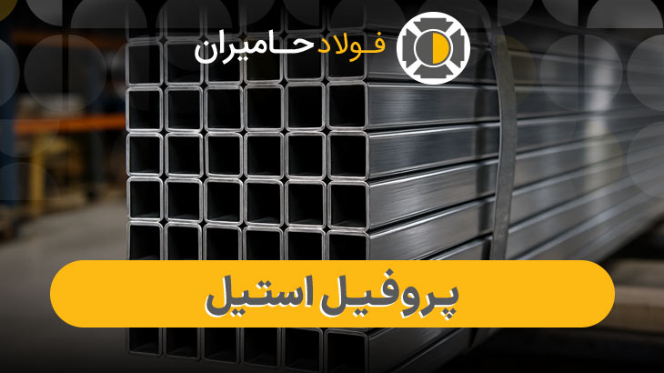 انواع پروفیل استیل