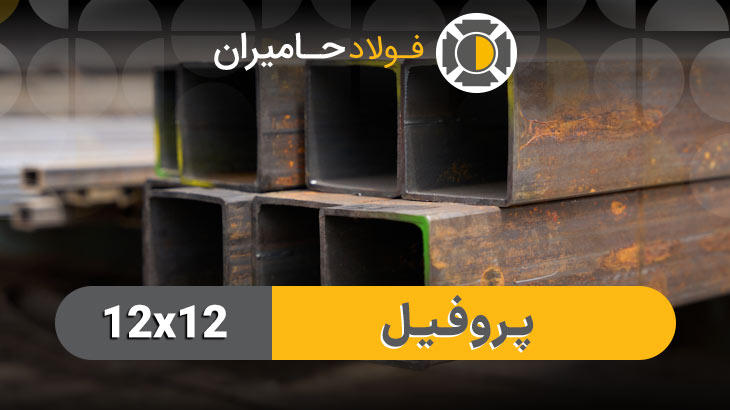 کاربرد های پروفیل قوطی 120 در 120