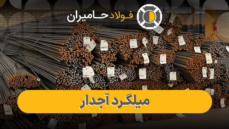  قیمت روز میلگرد آجدار