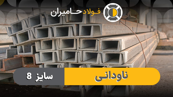 قیمت ناودانی ۸