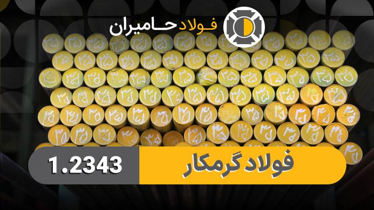 فولاد 1.2343