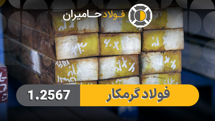 فولاد 1.2567