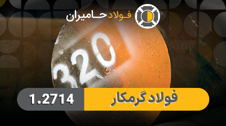 فولاد 1.2714
