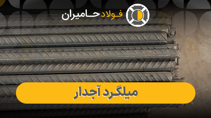  قیمت روز میلگرد آجدار