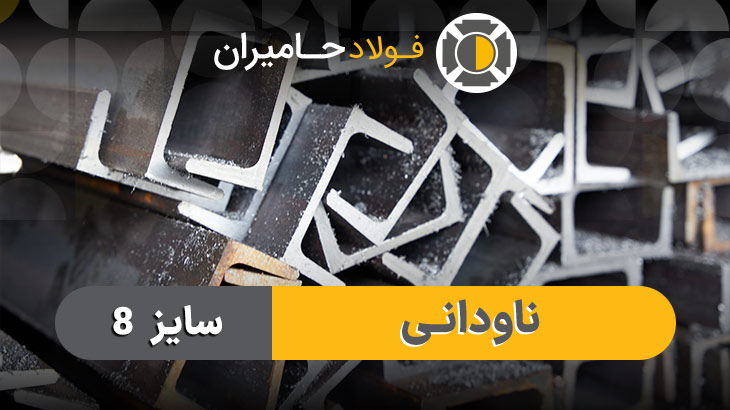 بررسی ابعاد و ضخامت ناودانی 8 سبک