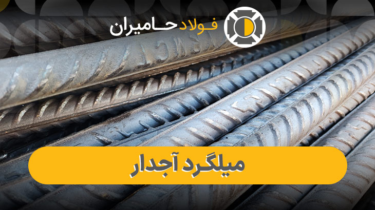  قیمت روز میلگرد آجدار