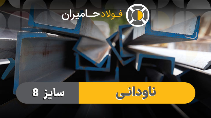 قیمت هر شاخه ناودانی ۸ فابریک اصفهان