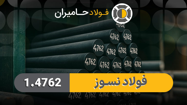 قیمت میلگرد 1.4762