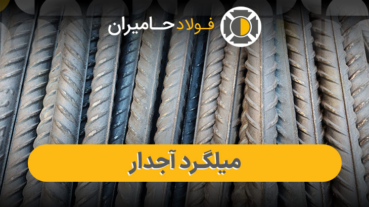  میلگرد اجدار 