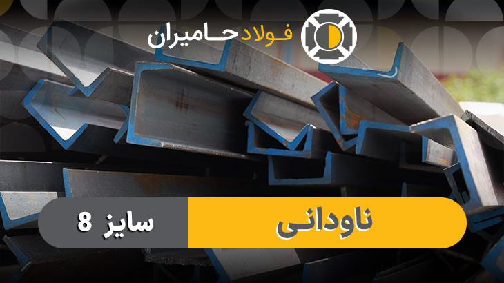 قیمت ناودانی ۸ سبک و سنگین امروز در بازار آهن