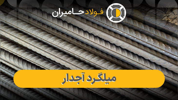  قیمت روز میلگرد آجدار