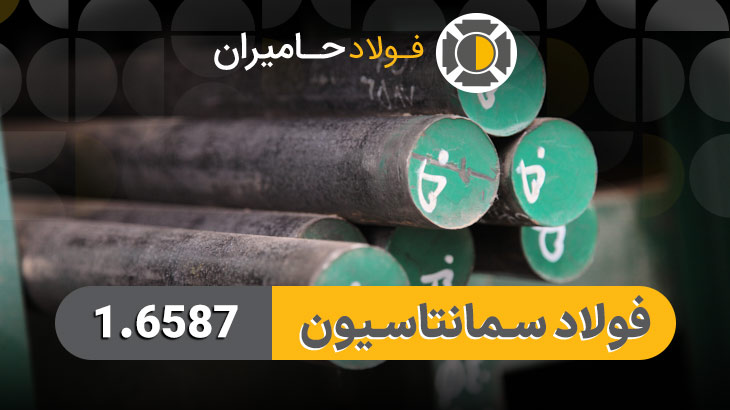 فولاد سمانته 6587