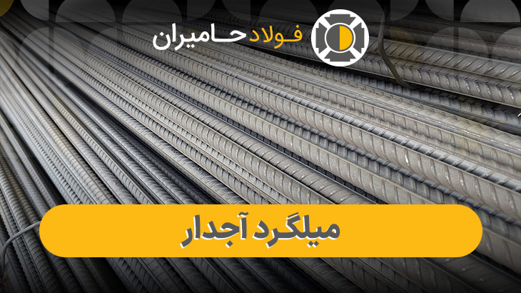  قیمت روز میلگرد آجدار