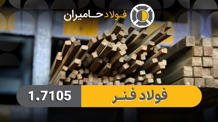 فروش فولاد فنر
